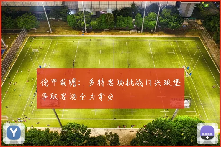德甲前瞻：多特客场挑战门兴狼堡争取客场全力拿分