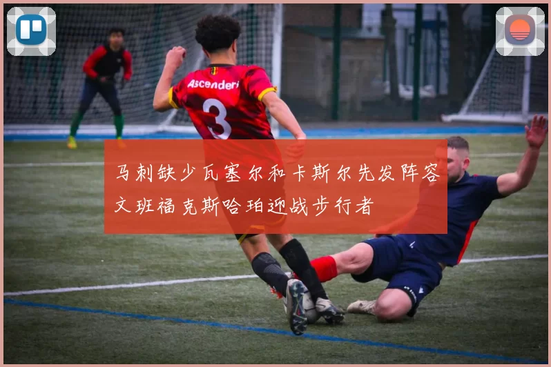 马刺缺少瓦塞尔和卡斯尔先发阵容文班福克斯哈珀迎战步行者