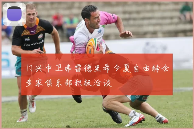 门兴中卫弗雷德里希今夏自由转会多家俱乐部积极洽谈