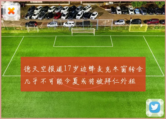 德天空报道17岁边锋麦克冬窗转会几乎不可能今夏或将被拜仁外租