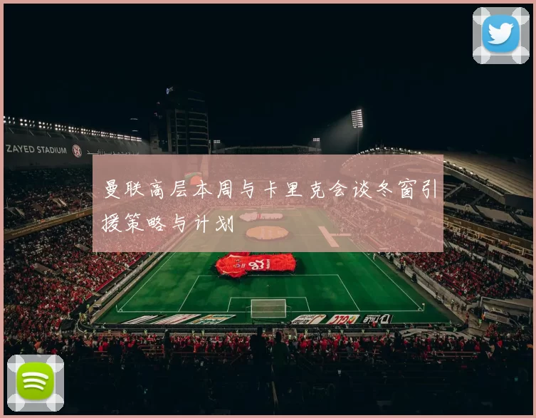 曼联高层本周与卡里克会谈冬窗引援策略与计划